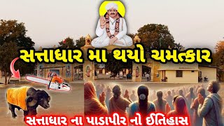 સત્તાધાર ના પાડાપીર નો ઈતિહાસ | Satadhar no pado | History of Satadhar | સત્તાધાર