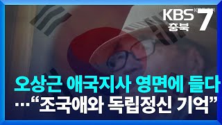 오상근 애국지사 영면에 들다…“조국애와 독립정신 기억” / KBS  2023.01.31.