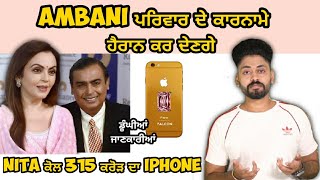 Ambani ਪਰਿਵਾਰ ਦੇ ਕਾਰਨਾਮੇ । Mukesh Ambani family biography । A punjabi Motivational Video