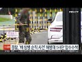 경찰 채 상병 순직 사건 해병대 1사단 압수수색 연합뉴스tv yonhapnewstv