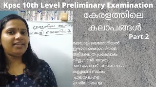 കേരളത്തിലെ കലാപങ്ങൾ/ Part 2-Revolts In Kerala History/ Kerala PSC 10th Level Preliminary Examination