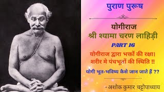 लाहिड़ी महाशय की जीवनी : Part 16, शरीर में पंचभूत, भूत-भविष्य की जानकरी?? Audiobook, Lahadi Mahasaya