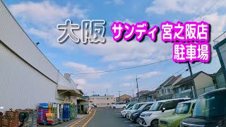 【駐車場動画】大阪 サンディ 宮之阪店 駐車場