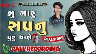 મારે કલાકાર બનવું સે કોઈનો સપોર્ટ નથી |Real Call recording 🔴 With Virbhan Thakor