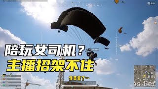 绝地求生PUBG：点陪玩点到女司机，老7上演扮猪吃虎，观众都脸红了【老7吃鸡解说】