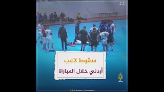 وفاة لاعب أردني جراء إصابته بأزمة قلبية أثناء المباراة