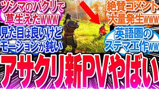 アサクリシャドウズの新PVが「ゴーストオブツシマのパクリ」と話題にww【海外の反応集】【UBI】【アサシンクリードシャドウズ】【作業用】【睡眠用】【総集編】