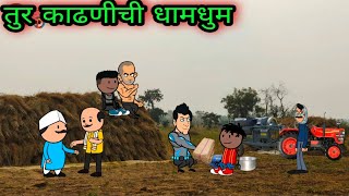 तूर काढणीची धामधुम || वर्‍हाडी झटका ||    🤣🤣🤣 ||  teacher_taka_tak