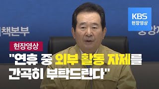 [현장영상] “이달 말 황금연휴 어떻게 하시겠습니까?” / KBS뉴스(News)