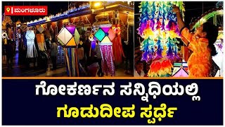 Diwali 2022 | ಕುದ್ರೋಳಿ ಗೋಕರ್ಣನ ಸನ್ನಿಧಿಯಲ್ಲಿ ಗೂಡುದೀಪ ಸ್ಪರ್ಧೆ: ಮೇಳೈಸಿದ ತುಳುನಾಡ ಕಲೆ | Vijay Karnataka