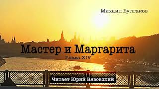 14) Аудиокнига: Мастер и Маргарита М.Булгаков (Глава 14) Читает Юрий Вязовский