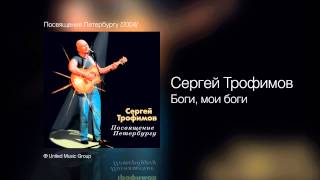 Сергей Трофимов - Боги, мои боги - Посвящение Петербургу /2004/