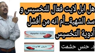 ما يجب معرفته عن ابل لايت/دواعي و موانع إستخدامه/هل يستخدم للأطفال و الحمل و الرضاعه /أضراره الخطيرة