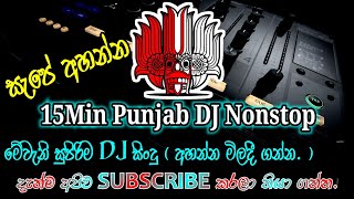 2024 Sinhala Punjab DJ Nonstop | 15Min Punjab DJ Nonstop|Sinhala New Remix|2024 New 4-4 Punjab Remix