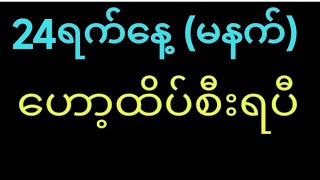 24ရက်နေ့ (မနက်)အတွက် ထိပ်စီးသုံးလုံးရပြီ ကြိုက်မှထိုးကြပါ...