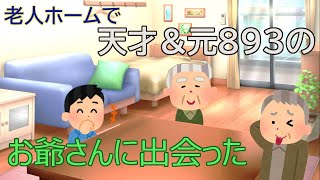 【2ch感動する話】高卒ニートのイッチが老人ホームで元893\u0026天才お爺さんと出会った結果…【ゆっくり解説】