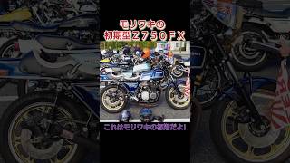 モリワキ初期マフラー!#shorts #z750fx #kawasaki