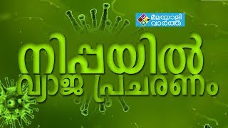 നിപ്പയിൽ വ്യാജ പ്രചരണം _Again Fake News On Nipah