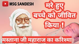 मरा हुआ बच्चा हुआ जिन्दा|मस्ताना जी महाराज ने जिन्दा किया बच्चा|Pujya Mastana Ji Ka अद्भुत करिश्मा