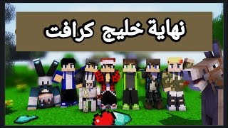 ليش سيرفر خليج كرافت تم اقفاله شرح اسباب قفل سيرفر خليج كرافت الحزينة