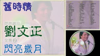 劉文正。舊時情。閃亮歲月全集2。DISC 6。