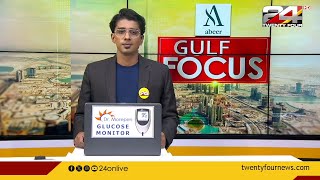GULF FOCUS | ഗൾഫ് വാർത്തകൾ | 22 May 202 | Gokul Ravi | 24 NEWS