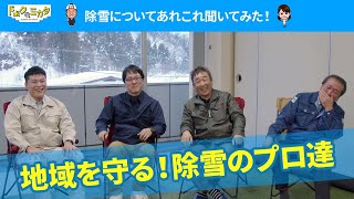 【新潟除雪作業】地域を守る除雪のプロ達にインタビュー