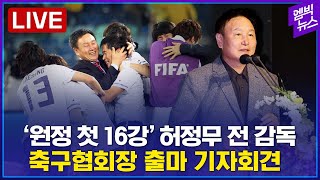 [LIVE] '원정 월드컵 첫 16강' 허정무 전 대표팀 감독, 축구협회장 출마 기자회견 - 2024년 11월 25일