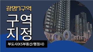 광명7구역 정비구역지정을 축하드립니다~ 을사년 새해, 새해복많이받으세요