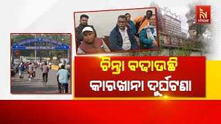 SUNDARGARH DISTRICT: Factory Accidents on the Rise, Labor Union Demands Accountability|NandighoshaTV