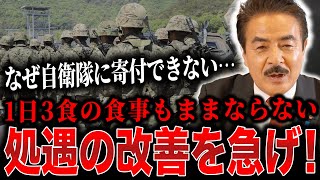 【自衛隊の処遇改善】『国防納税』で自衛隊員に対する寄付をできるようにするべき！/ ヒゲの隊長 #佐藤正久 #ヒゲの隊長