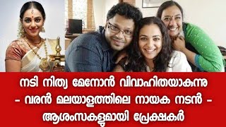 നടി നിത്യ മേനോന് വിവാഹം - വരൻ മലയാളത്തിലെ നായക നടൻ - കൈയടിച്ച് പ്രേക്ഷകർ - Nithya Menon Marriage