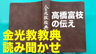 【朝のお話】12/10金光教教典　高橋富枝の伝え