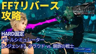 【FF7リバース】【レジェンド】クラウド vs 鋼鉄の戦士　バトルシミュレーター　ハード(HARD)　攻略　字幕解説【FINAL FANTASY Ⅶ REBIRTH】