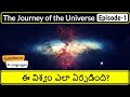 Big Bang Theory in Telugu | The Journey of the Universe in Telugu Episode -1  | Telugu Badi