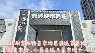 服装、菜场、小商品三合一恩波城市商场！首次见识富阳特色综合体