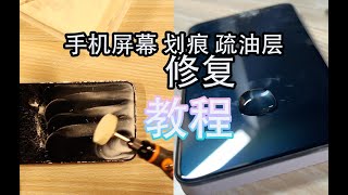 iPhone7翻新打磨屏幕 疏油层 以及更换电池 教程 划痕修复