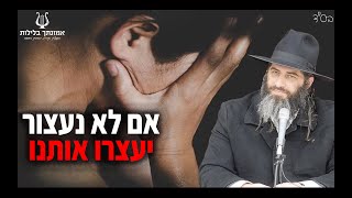 אם לא נעצור , יעצרו אותנו !! הרב רונן שאולוב בשיעור מוסר מיוחד וחריף אש !! עגור 10-3-2022