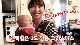 🎄 달달함 제로, 시댁에서의 크리스마스 | 국제커플 미국 브이로그 | 블로그마스 EP3