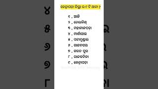 Kendrapara। Dist। Block। ୯ ଟି ଥାନା । Odisha | #shorts #gk #viralvideo