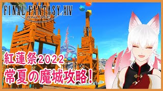 【FF14】紅蓮祭2022常夏の魔城攻略！【シーズナル】