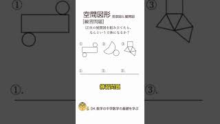 【中学数学】中学１年生 空間図形 問題の解説 #shorts #中学1年生 #中学数学 #解説