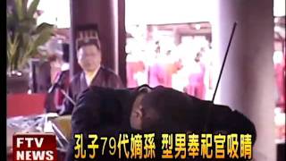 孔子79代嫡孫 型男奉祀官吸睛－民視新聞