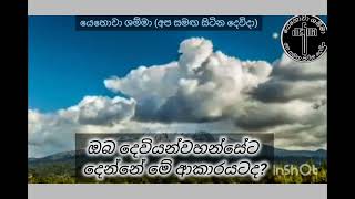 ඔබ දෙවියන්වහන්සේට දෙන්නේ මේ ආකාරයටද?