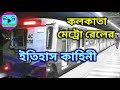 কলকাতা মেট্রো রেলের ইতিহাস কাহিনী | History of Kolkata Metro Rail | OCHENA CHOKHE
