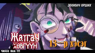 [ Жатгач Хөвгүүн ] 13-р хэсэг.