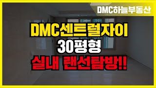 dmc센트럴자이 30평형 실내 대 공 개!!  | 상담\u0026문의 [DMC하늘부동산 02-308-8925]