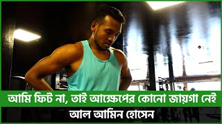 জাতীয় দলের বাইরে গেলে মানুষের ব্যবহার বদলে যায়: আল আমিন