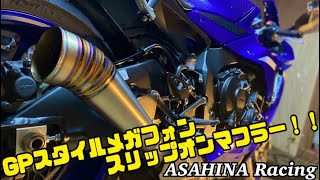 【motovlog】スリップオンマフラーなのに取り付け大苦戦？！新型R1にアサヒナレーシングGPスタイルメガフォンスリップオンマフラー取り付けてみた！！