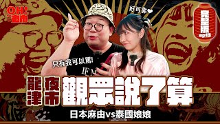 娘娘爆氣怒嗆網友！只開週一的超冷門夜市？要吃什麼當地人說了算！｜【OH！夜市】Ep13 龍津夜市